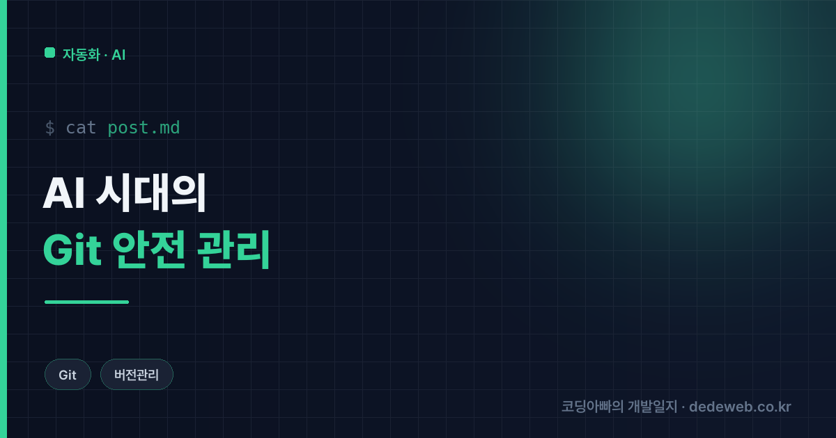 AI 시대 필수 도구 Git: 프로젝트 안전 관리